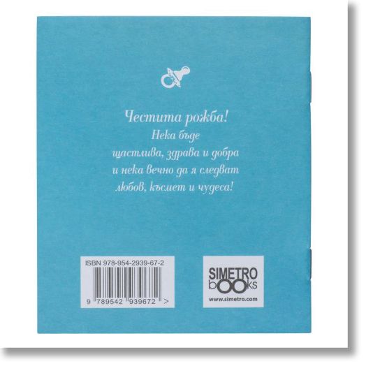 Поздрав от сърце – Бебето идва за ръка с щастието и любовта
