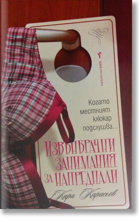 Извънбрачни занимания за напреднали