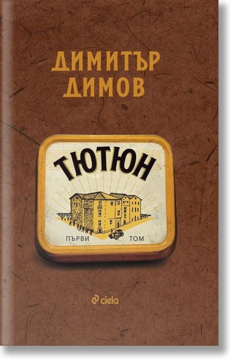 Тютюн, том 1 и том 2, ново издание