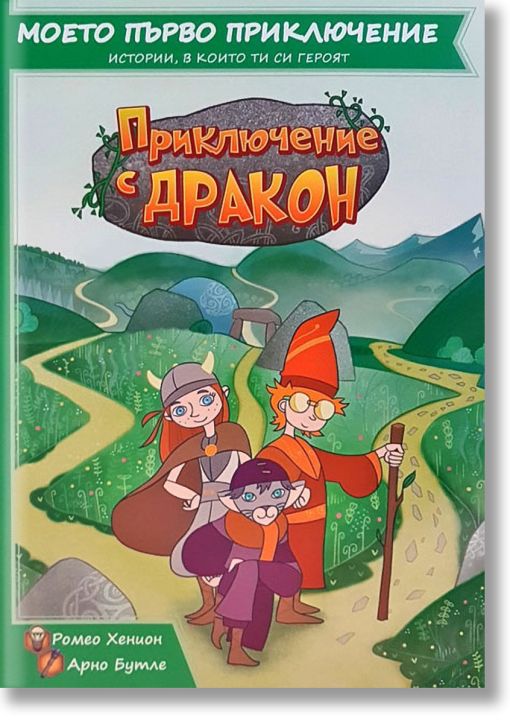 Моето първо приключение: Приключение с Дракон