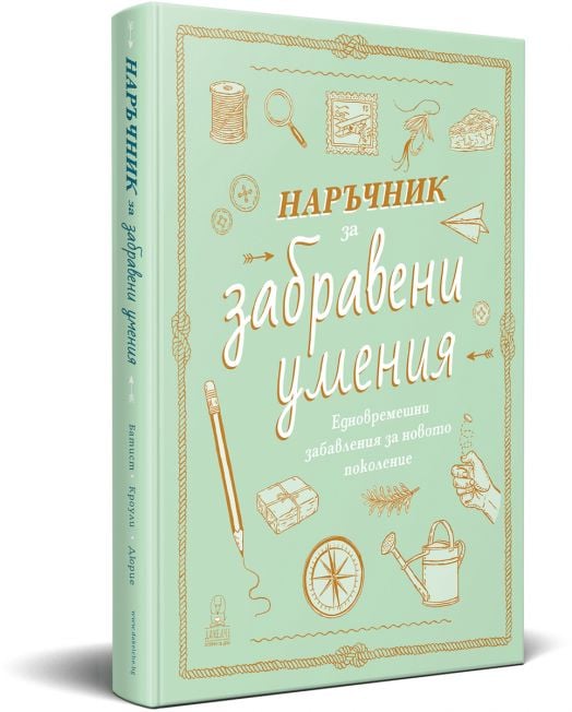 Наръчник за забравени умения