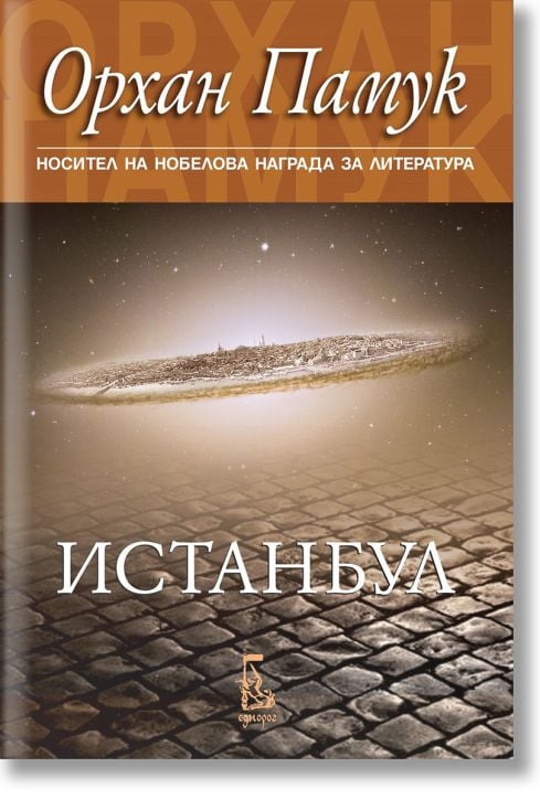 Истанбул, ново издание