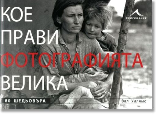 Кое прави фотографията велика