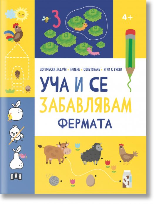 Уча и се забавлявам: Фермата, 4+