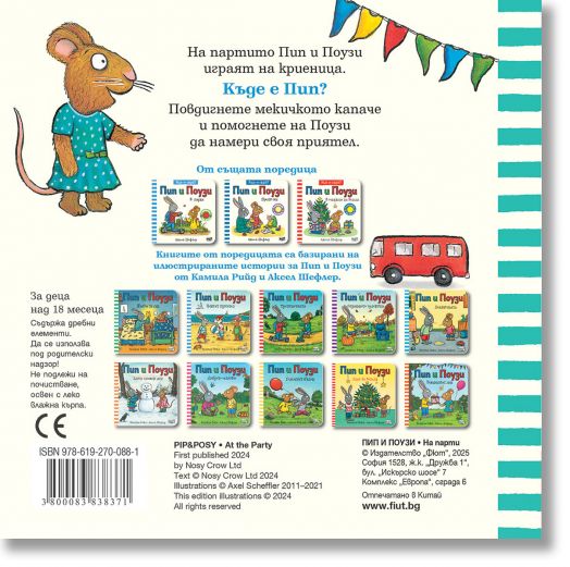 Къде се скри? Пип и Поузи на парти