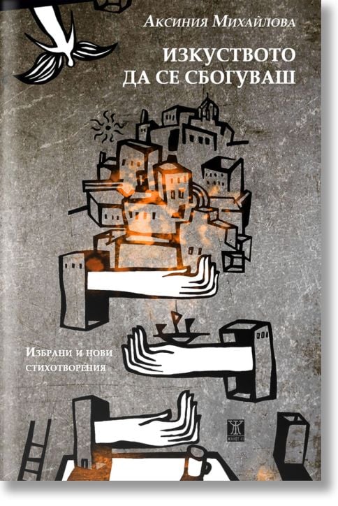 Изкуството да се сбогуваш, твърди корици