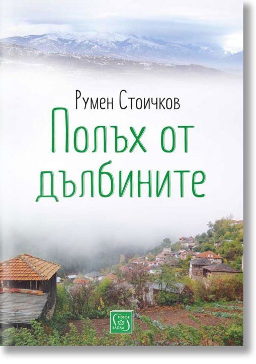 Полъх от дълбините