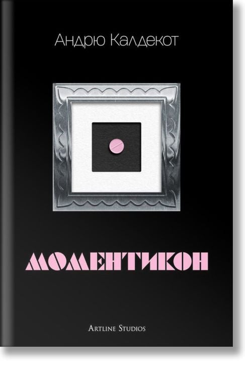 Моментикон, твърди корици