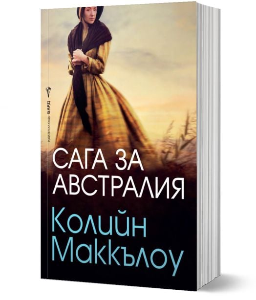 Сага за Австралия