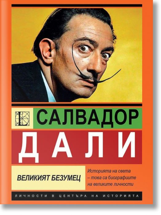 Салвадор Дали. Великият безумец