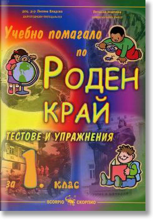Учебно помагало по роден край за 1. клас на СОУ