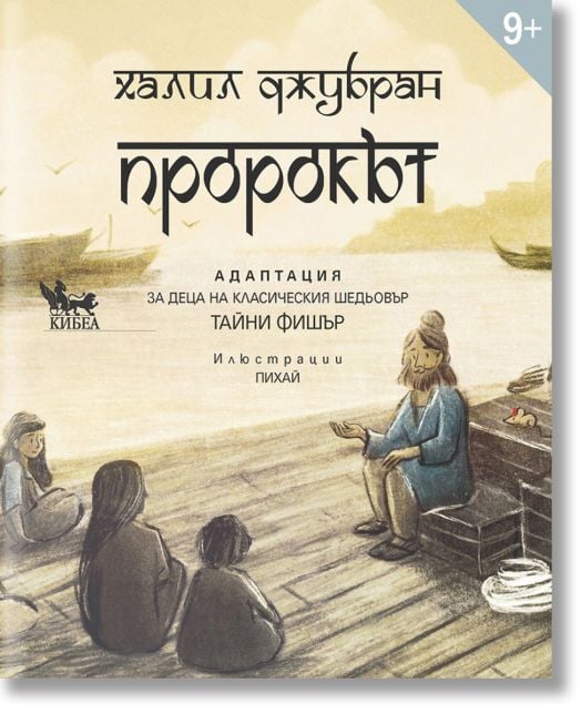 Пророкът. Адаптация за деца