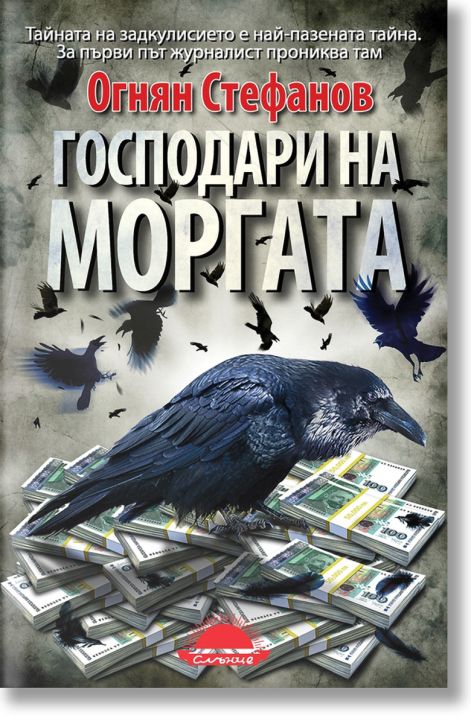 Господари на моргата