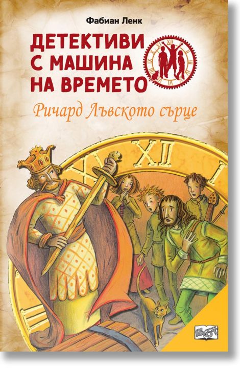 Детективи с машина на времето: Ричард Лъвското сърце