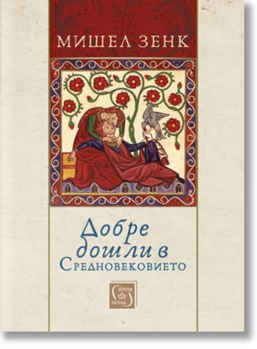 Добре дошли в Средновековието