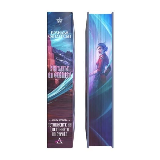 Летописите на Светлината на Бурята, книга 4: Ритъмът на войната, лимитирано издание