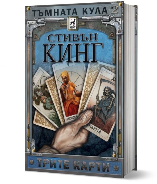 Тъмната кула, книга 2: Трите карти, ново издание, твърди корици