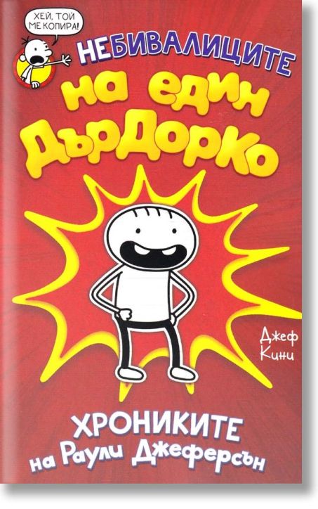 Небивалиците на един Дърдорко: Хрониките на Раули Джеферсън