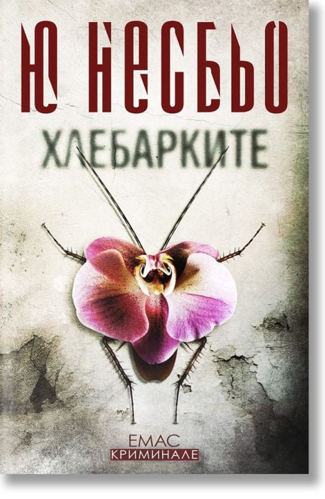 Хлебарките