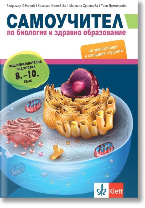 Самоучител по биология и здравно образование за зрелостници и кандидат-студенти. Общообразователна подготовка 8.- 10. клас