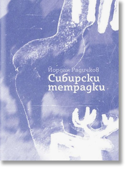 Сибирски тетрадки