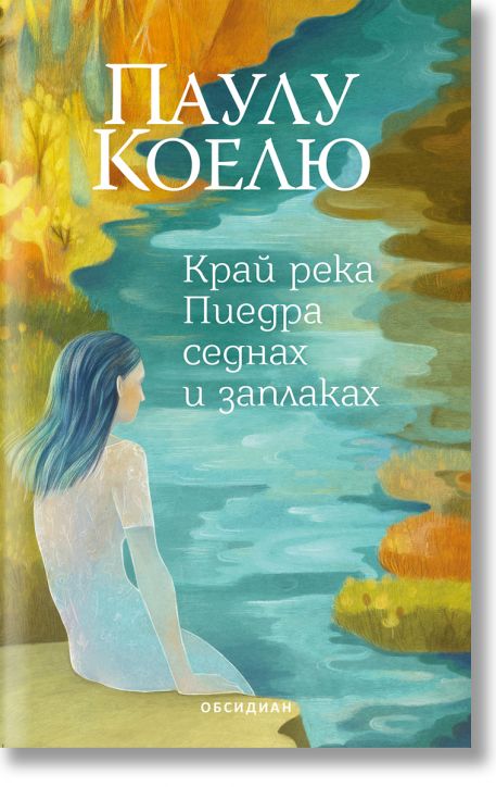 Край река Пиедра седнах и заплаках, трето издание