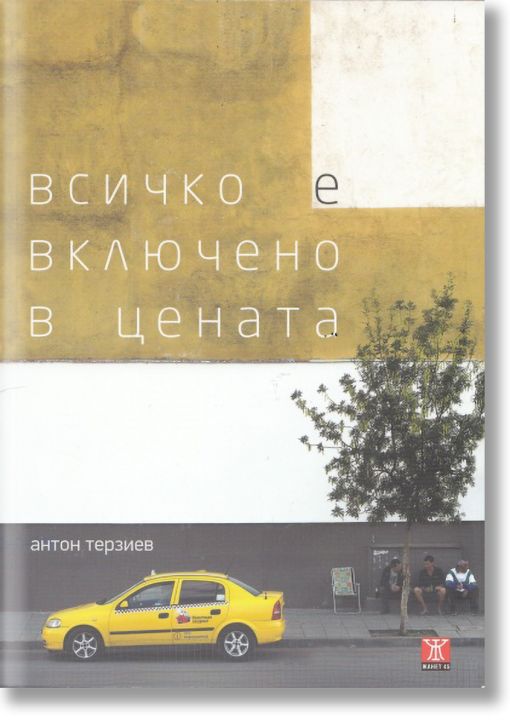 Всичко е включено в цената