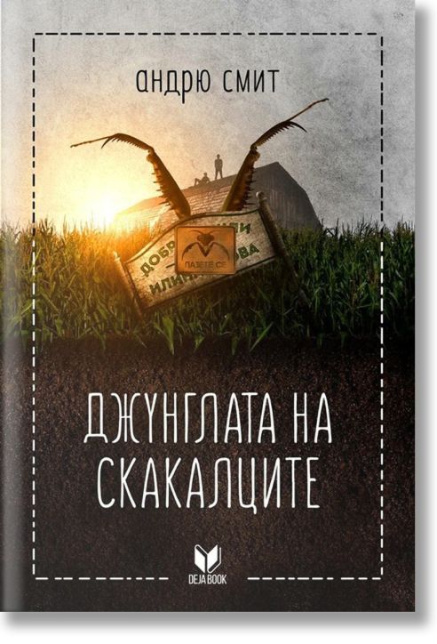 Джунглата на скакалците