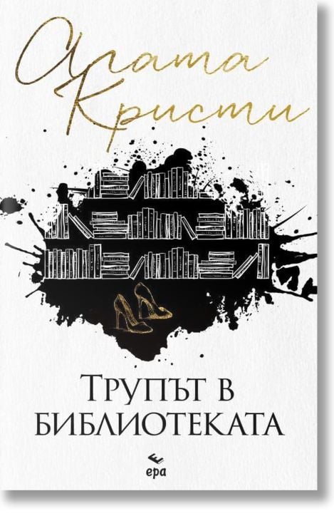 Трупът в библиотеката