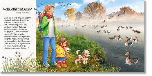 Лота открива света през есента