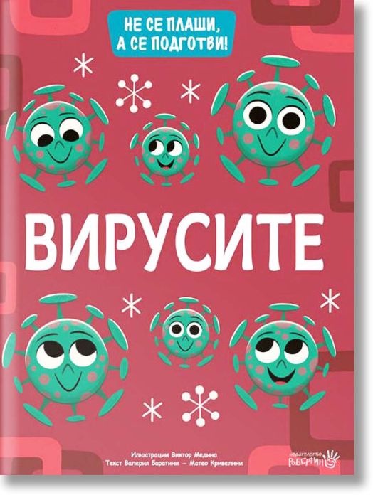 Не се плаши, а се подготви: Вирусите