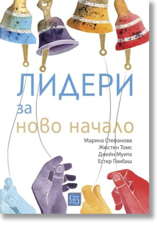 Лидери за ново начало