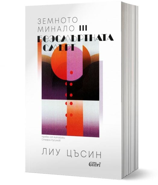 Земното минало, книга 3: Безсмъртната смърт