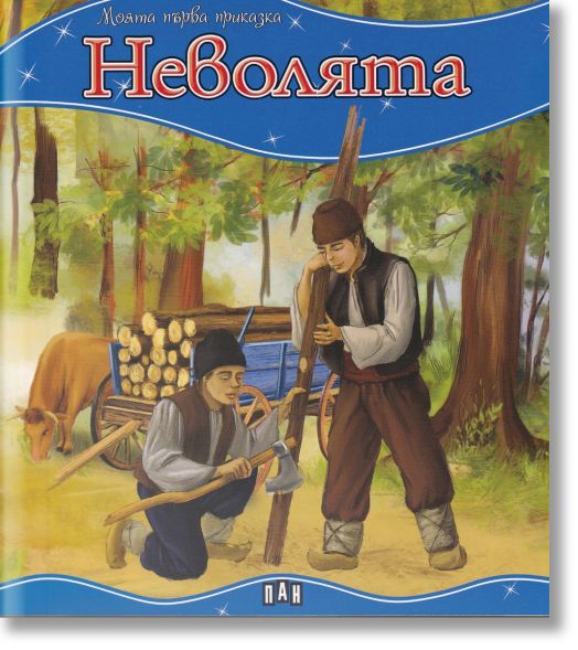 Неволята