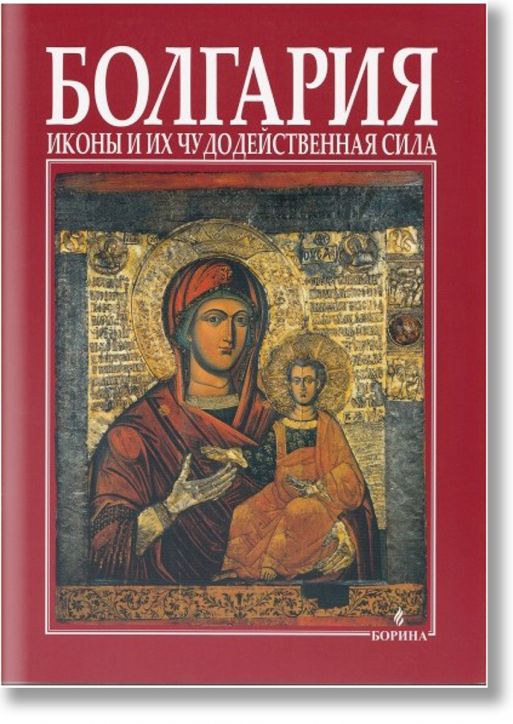 Болгария - иконы и их чудодейственная сила