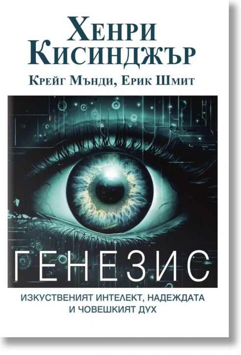 Генезис. Изкуственият интелект, надеждата и човешкият дух
