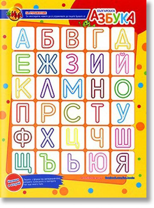 Българската  азбука за упражнения