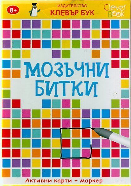 Мозъчни битки