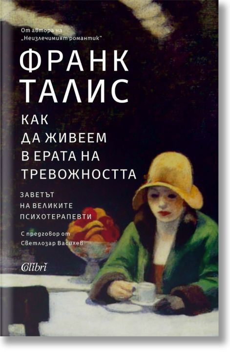 Как да живеем в ерата на тревожността