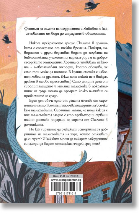 Таласъмката и сираците