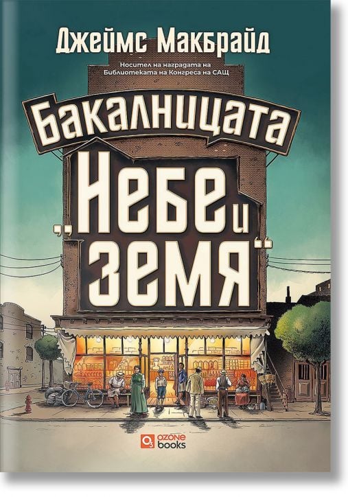 Бакалницата „Небе и земя“