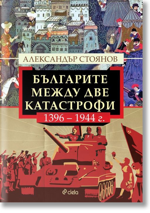 Българите между две катастрофи - 1396 - 1944 г.
