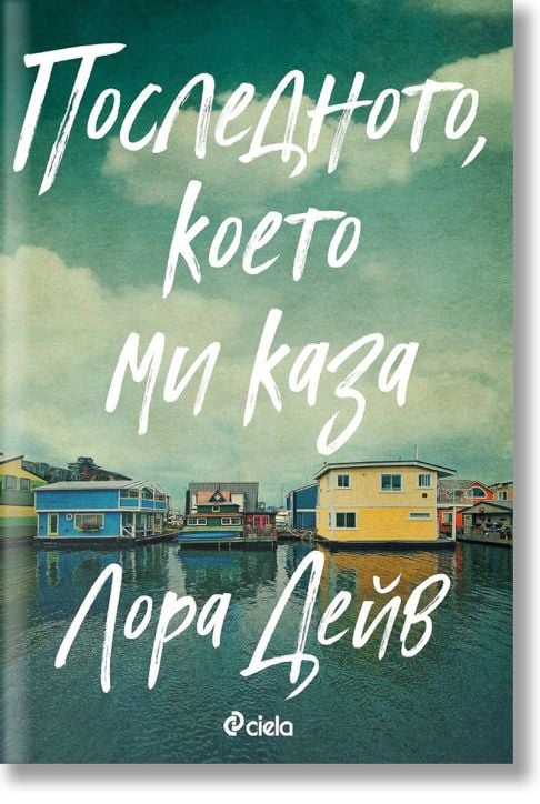 Последното, което ми каза