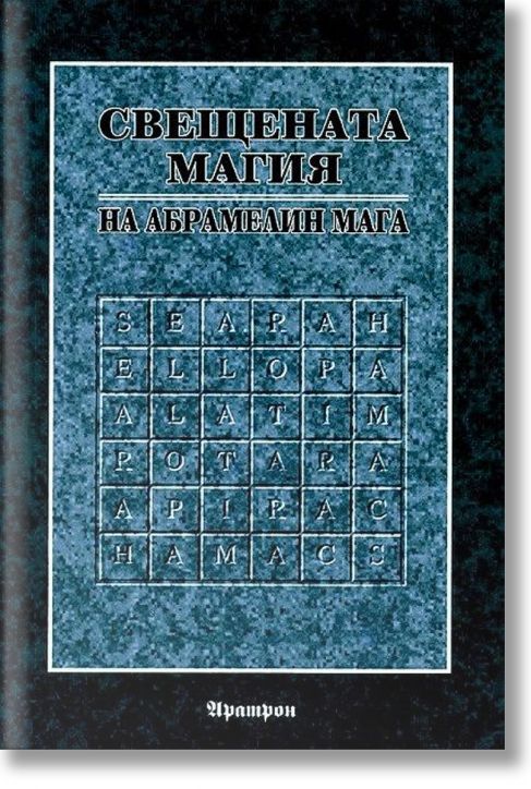 Свещената магия на Абрамелин Мага