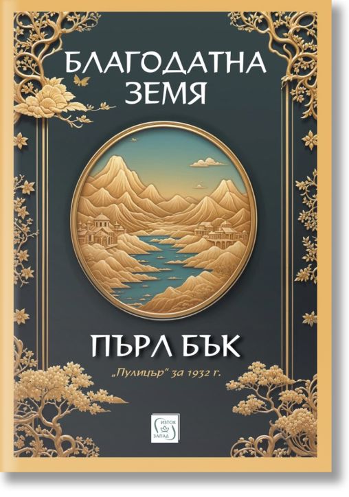 Благодатна земя