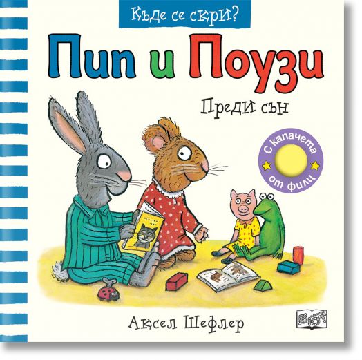 Къде се скри? Пип и Поузи преди сън