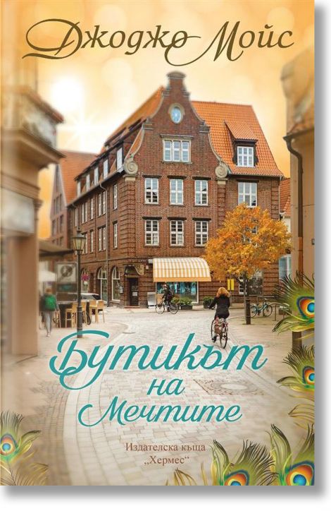 Бутикът на мечтите