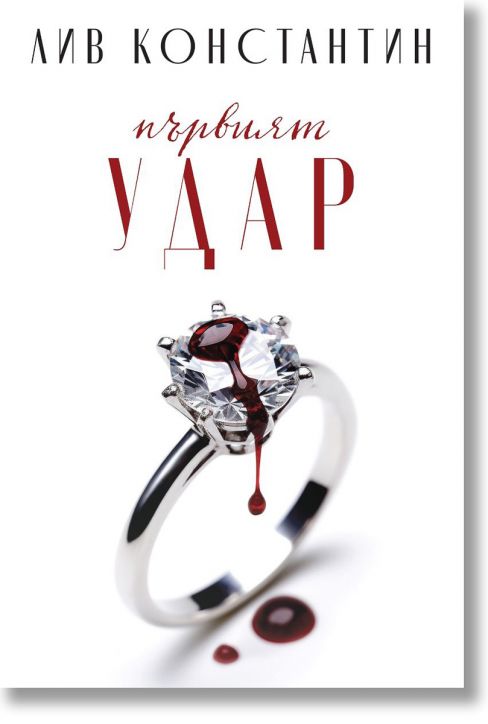 Първият удар