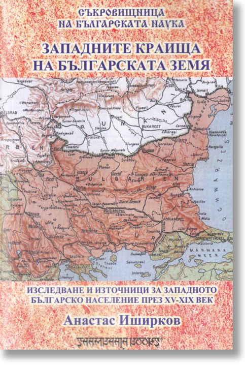 Западните краища на българската земя