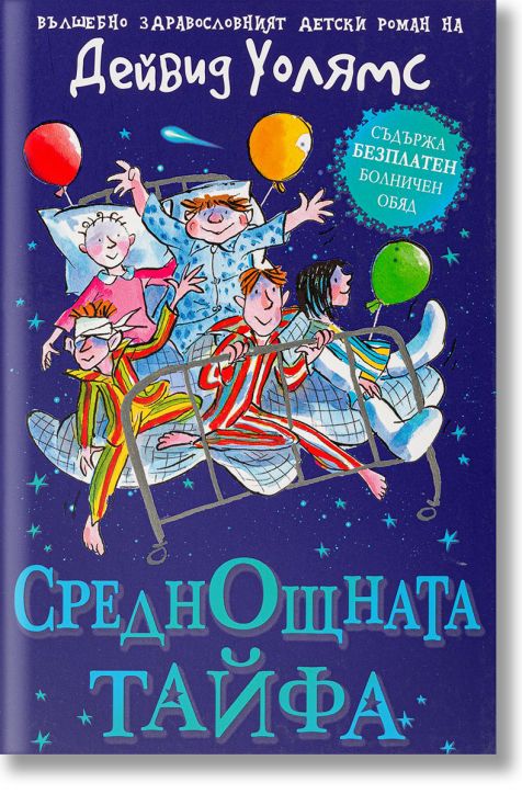 Среднощната тайфа